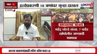 Mangesh Kalokhe Raigad। रायगडमध्ये मंगेश काळोखे यांची हत्या, Mahendra Thorve खोपोलीत जाणार
