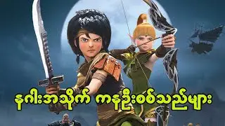 Dragon Nest Warriors Dawn (2014) ကာတွန်းရုပ်ရှင် ( စ - ဆုံး)