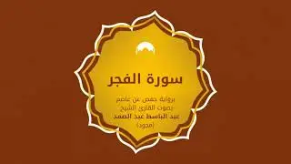منارات التجويد: سورة الفجر- بصوت عبد الباسط عبد الصمد (مجود)