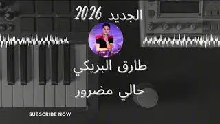 جديد الفنان طارق البريكي حالي مضرور tarek briki hali mathrour