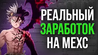 Новая схема на MEXC 💸 Межбиржевой скальпинг: как находить токены и зарабатывать