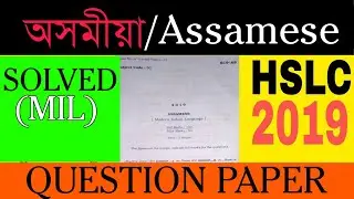 HSLC ASSAMESE QUESTION PAPER 2019 SOLVED