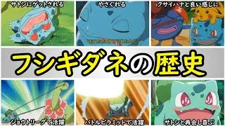 【歴史】サトシのフシギダネまとめ【サトシとの旅歴NO.1ポケモンを解説】