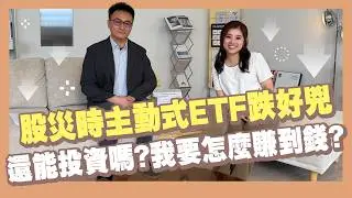Active ETF Strategy: 00991A Is Plummeting—Is It Still Worth Investing? How Can I Actually Make Mo...