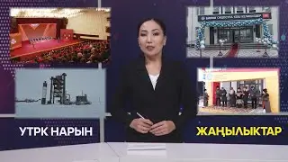 УТРК НАРЫН ЖАҢЫЛЫКТАР