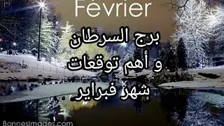 برج السرطان♋️و أهم توقعات شهر فبراير👁
