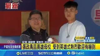 張政禹回高雄母校 受到英雄式熱烈歡迎有嚇到 張政禹回國小母校 憶昔日調皮 感謝教練