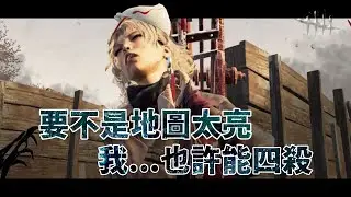 要不是地圖太亮 我...也許能四殺? 這地圖亮到我連發電機氣場都看不清楚啊! BBQ跟獵鹿者大打折扣 -藝術家 The Artist-  | Dead by Daylight