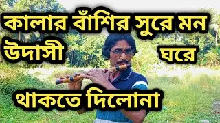 কালার বাঁশির সুরে মন উদাসী ঘরে থাকতে দিলোনা।।#viralvideo 