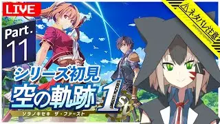 【英雄伝説 空の軌跡 the 1st】#11 軌跡シリーズ完全初見！ついに最終章【白津ミカゲ】