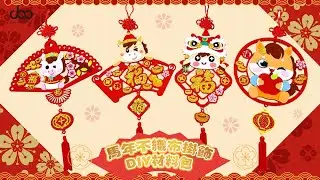 🐴馬年不織布掛飾DIY材料包🍊 | 2026㊗️新年DIY材料包 | 無需膠水👌，簡單易做😎 | Doo Workshop | 第138集