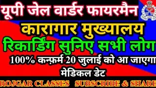यूपी जेल वार्डर फायरमैन भर्ती मेडिकल डेट/UP JAIL WARDER FIREMAN MEDICAL DATE/ #upjailwarderfireman