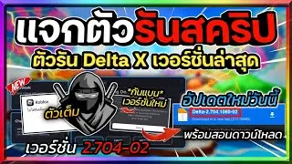 แจกตัวรัน Delta (ตัวรันนินจา) เวอร์ชั่น 2.704-02 อัปเดตใหม่ ไม่ขึ้นอัปเกรด มีกันแบน พร้อมสอนโหลด🥷🏻🔥