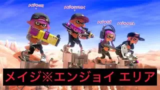 メイジ※エンジョイエリア【スプラトゥーン3】#スプラトゥーン3 #スプラ3 #スプラ #ゲーム実況 #エンジョイ #楽しく #みんなでバトル 