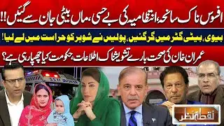 Bhatti Gate Tragedy: Mother & Daughter Dead | Imran Khan’s Health: What Is Govt Hiding? Nuqta Nazar