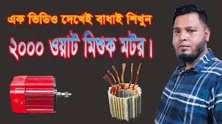 কিভাবে 2000 ওয়াট মিশুক মোটর বানাবেন। 2000 WATT MISHUK MOTOR REPAIR 2024. #almodina electric and auto