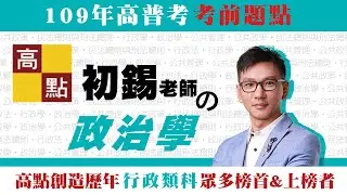 【高普考】109高普考【政治學－初錫】考前題點｜公職考試｜高點行政學院