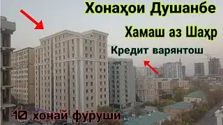 Хонахои Душанбе (19.01.2026) Факат аз Душанбе Дома в Душанбе Только из г. Душанбе (Савдо Тв).