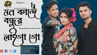 মন কান্দে বন্ধুর লাইগা গো।। Emon kotha koiyona go।। Nekibur Rahman