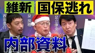 バレた！維新の大ウソ。【国保逃れの虚偽】【衆院選でついていたウソ】西田亮介教授・泉房穂議員・足立康史議員が非難囂々。脱法スキームを徹底解説/関西準キー局放送エリアで高い維新・吉村代表の支持率のカラクリ
