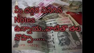 చెల్లన్ని నోట్లను మార్చడం ఎలా?? | Soiled notes | how to change soiled notes into new note in telugu.