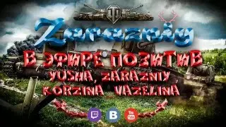 [RU] Тройной кулак на позитиве (Yusha, Korzina, Zarazniy)