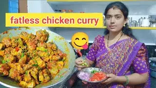 Fatless chicken curry || ఇప్పుడు ఉన్న పరిస్థితుల్లో చికెన్ కర్రీ ఇలా తయారు చేసుకోండి || చికెన్ కర్రీ