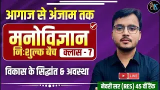 RPSC 1st Grade 2025 | Growth and Development | 1st Grade Psychology-7 | Newari Sir RES