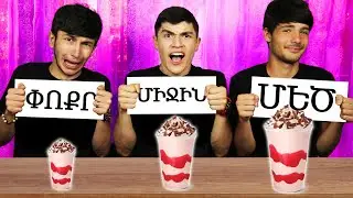 ՄԵԾ , ՄԻՋԻՆ և ՓՈՔՐ ՖՐԵՇ ՉԵԼԵՆՋ !