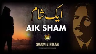 Baang-e-Dara: 81 | Kalam e Iqbal  AIK SHAM || ONE EVENING | Allama IQBAL || Asad Ali Golarvi