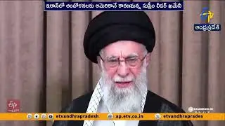 ఇరాన్ ఆందోళనలకు అమెరికానే కారణమని ఖమేనీ ఆరోపణ | Iran’s Supreme Leader Blames US for Protests