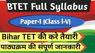 #BTET Full Syllabus Paper-1 #बिहार टेट का संपूर्ण पाठ्यक्रम पेपर 1(l - V) # Bihar tet syllabus