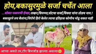 १०१० सरकार बिनजोड इतिहास आणि बकासुर ब्रेकफेल किताब्बाचं मानकरी सर्वांना आवडेल अशी मुलाखत एकदा बघाच.!