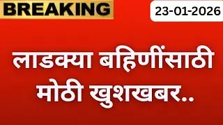 लाडक्या बहिणींसाठी आज मोठी खुशखबर 🛑 | ladki bahin yojana new update | ladki bahin paise aale nahi