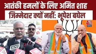 Delhi Blast को लेकर Modi Govt पर बरसे Bhupesh Baghel, Amit Shah को घेरा