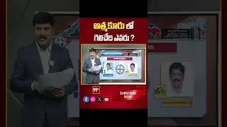 Atmakur | AP Election 2024 | AP Exit Polls 2024 | 99tv