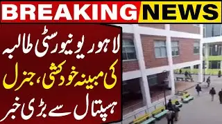 University of Lahore Incident: Medical Board Formed for Female Student Fatima's Treatment