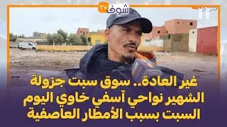 غير العادة.. سوق سبت جزولة الشهير نواحي آسفي خاوي اليوم السبت بسبب الأمطار العاصفية