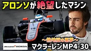 【F1】アロンソを怒らせたF1マシン&hellip;マクラーレンMP4-30は本当に&ldquo;GP2エンジン&rdquo;だったのか？