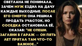 Света решила продать дачу после смерти мужа, но соседка остановила её, сказав страшную правду...