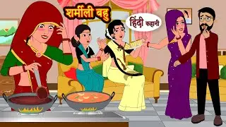 शर्मीली बहु | Story | Moral Stories | Hindi Stories | Kahani | Storytime | New Story | Kahaniya