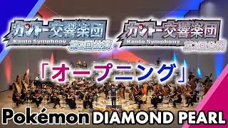 「オープニング」ポケモンDP【オーケストラ演奏】／Orchestra performance from the Pokémon DP vol.1