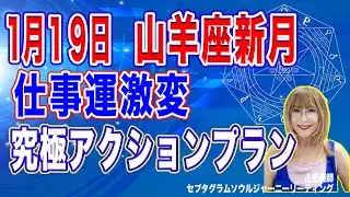 1月19日山羊座新月仕事運激変開運アクション【占星術】【周波数を上げる宇宙の法則】