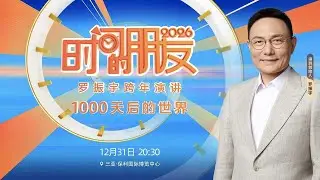 罗振宇2026“时间的朋友”跨年演讲