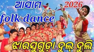 BIHU//Folk Dance of Asam #folk dance aasam#dance#world famous#jharsuguda dulduli Mahotsav 2026#viral