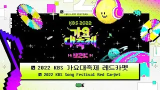 [FULL] 🎊 2022 KBS 가요대축제 레드카펫 생중계 🎊 | 2022 KBS Song Festival Red Carpet