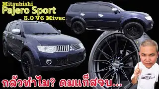Mitsubishi Pajero Sport 3.0L V6 แรงสุดในยุค สิงห์ทางเรียบห้ามพลาด รีวิว รถมือสอง | Grand Story