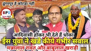 ईस युवा ने सांसद मन्नालाल रावत और बाबूलाल खराड़ी पर खडे  कीये सवाल।। Munna Lal Rawat, Bpdnew 