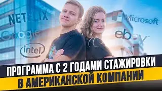 Как приехать в США и получить стажировку в американской компании?