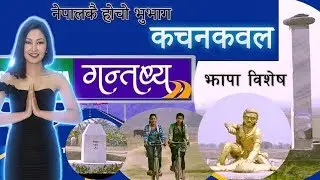 Gantabya || गन्तब्य || RAMAILO TV HD